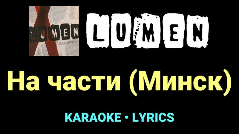 На части (Минск) ★♫★ Lumen