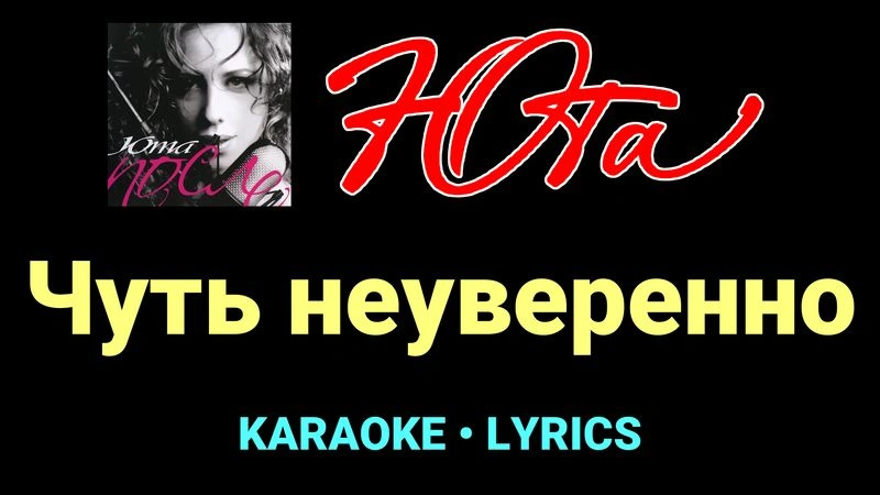 Чуть неуверенно ★♫★ Юта