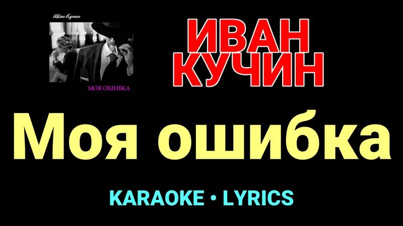 Моя ошибка ★♫★ Иван Кучин