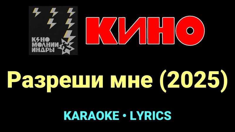 Разреши мне (2025) ★♫★ КИНО