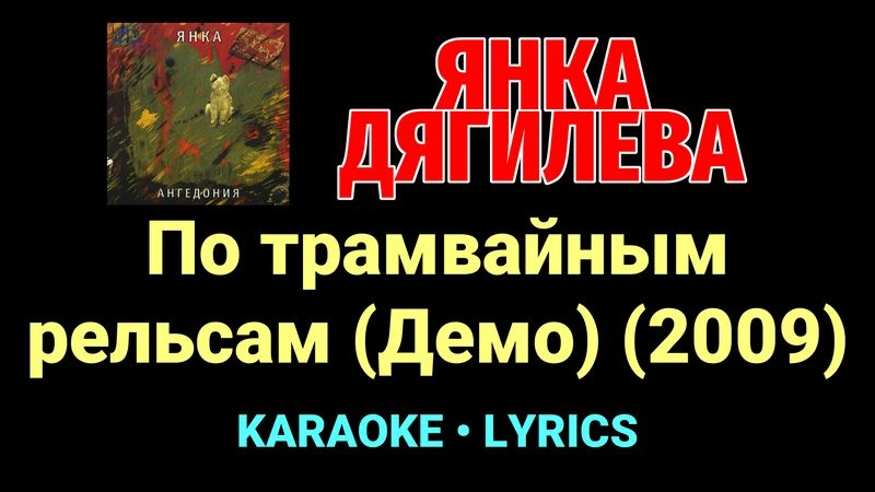 По трамвайным рельсам (Демо) (2009) ★♫★ Янка Дягилева