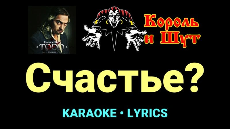 Счастье? ★♫★ Король и Шут