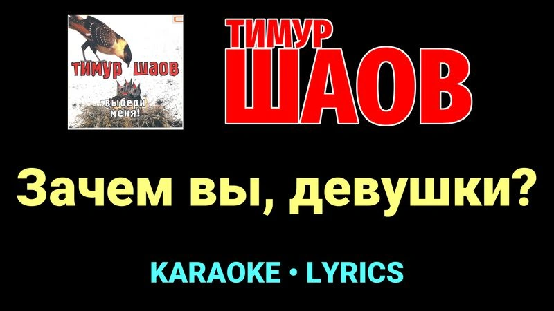 Зачем вы, девушки? ★♫★ Тимур Шаов