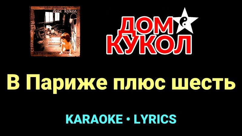 В Париже плюс шесть ★♫★ Дом Кукол