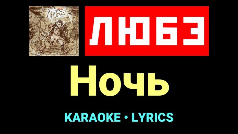 Ночь ★♫★ Любэ