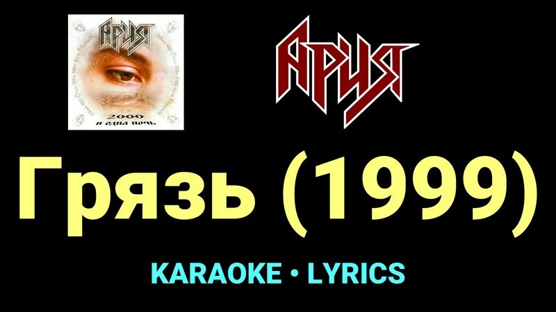 Грязь (1999) ★♫★ Ария