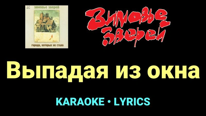 Выпадая из окна ★♫★ Зимовье зверей