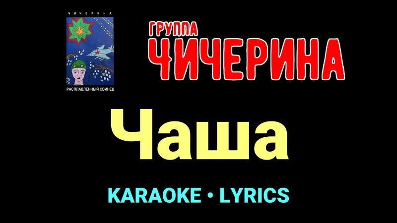 Чаша ★♫★ Чичерина