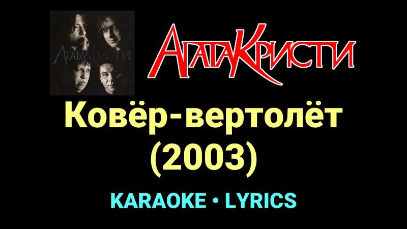 Ковёр-вертолёт (2003) ★♫★ Агата Кристи