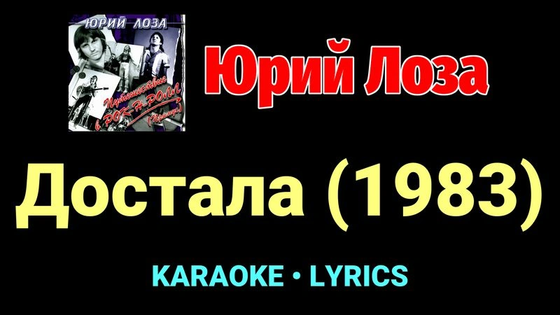 Достала (1983) ★♫★ Юрий Лоза