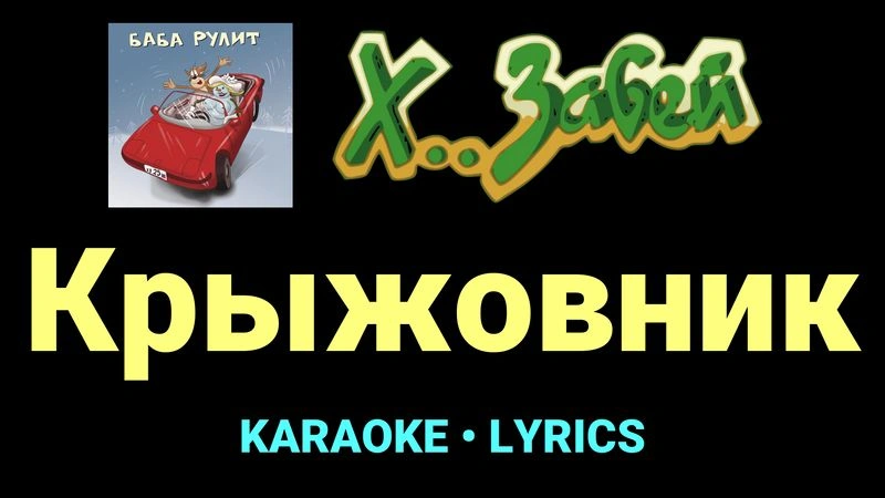 Крыжовник ★♫★ Х.. забей