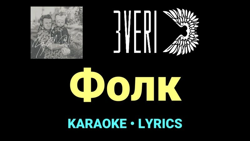 Фолк ★♫★ Звери