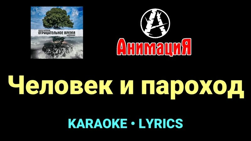 Человек и пароход ★♫★ АнимациЯ