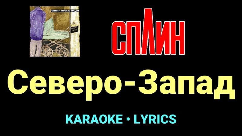Северо-Запад ★♫★ Сплин