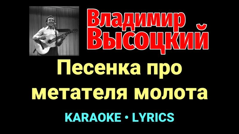 Песенка про метателя молота ★♫★ Владимир Высоцкий