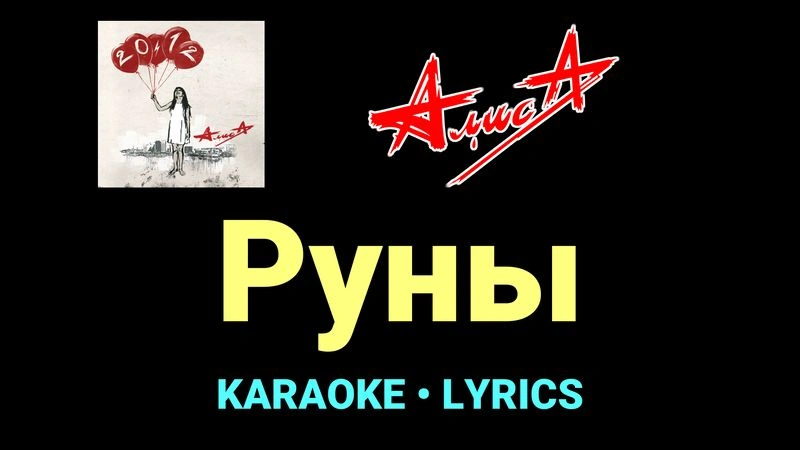 Руны ★♫★ АлисА