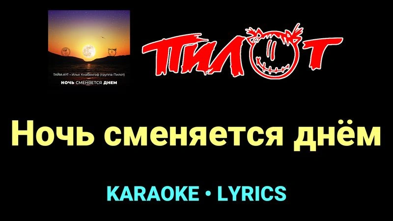 Ночь сменяется днём ★♫★ Пилот