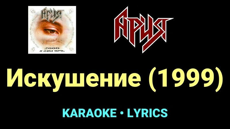 Искушение (1999) ★♫★ Ария