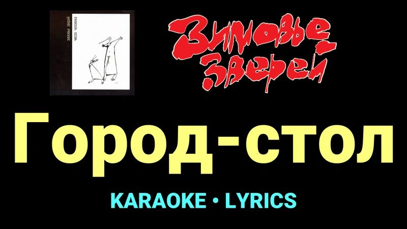 Город-стол ★♫★ Зимовье зверей