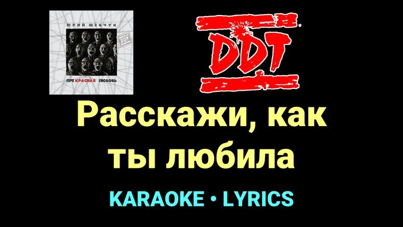 Расскажи, как ты любила ★♫★ ДДТ