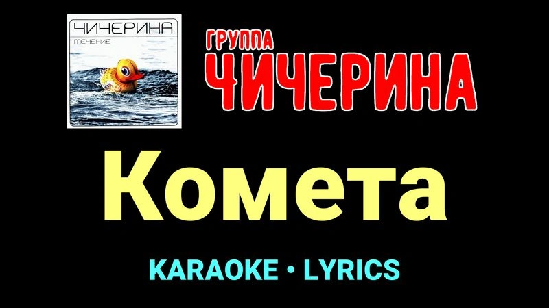 Комета ★♫★ Чичерина