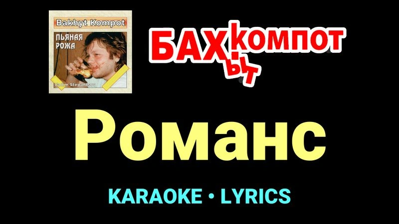 Романс ★♫★ Бахыт Компот