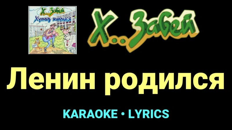 Ленин родился ★♫★ Х.. забей