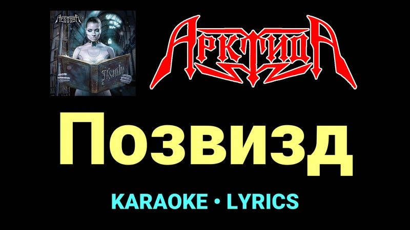 Позвизд ★♫★ Арктида