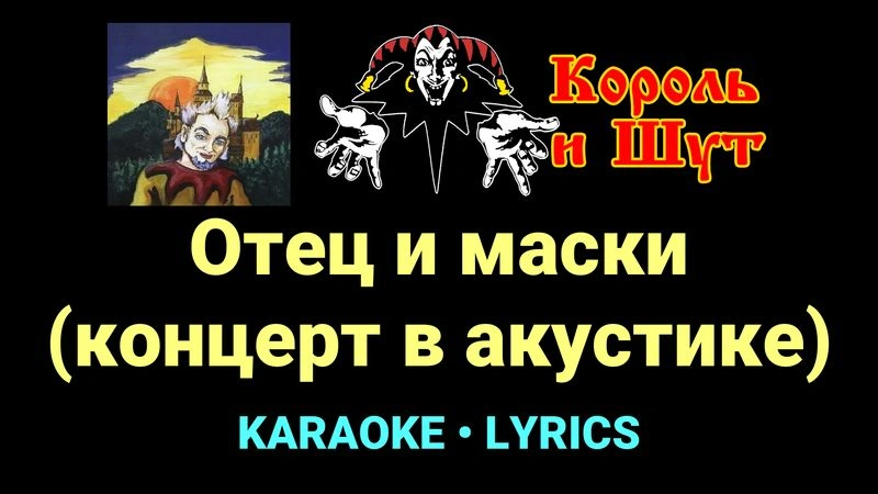 Отец и маски (концерт в акустике) ★♫★ Король и Шут