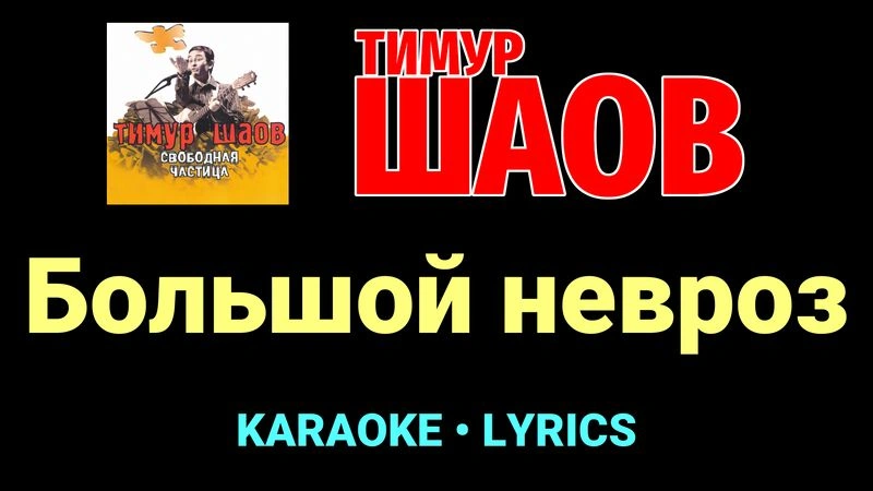 Большой невроз ★♫★ Тимур Шаов