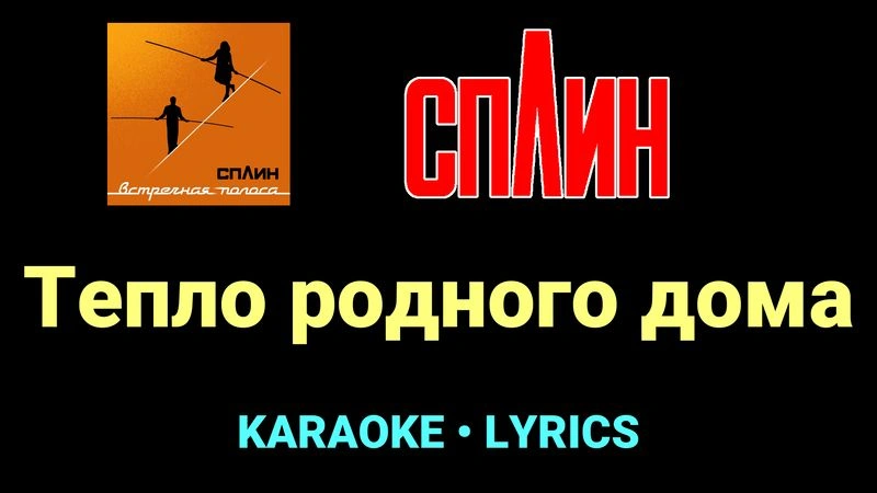 Тепло родного дома ★♫★ Сплин
