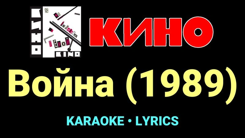 Война (1989) ★♫★ КИНО