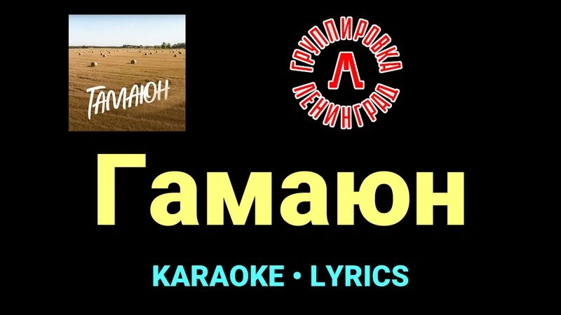 Гамаюн ★♫★ Ленинград