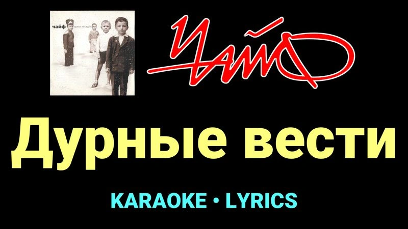 Дурные вести ★♫★ Чайф