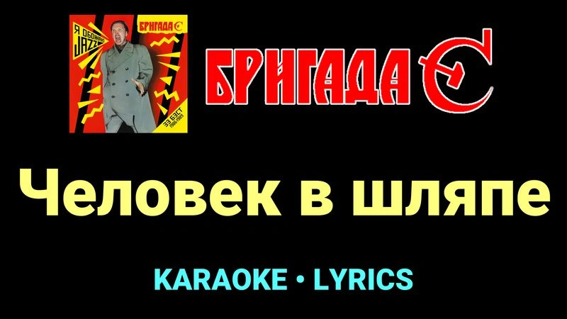 Человек в шляпе ★♫★ Бригада С