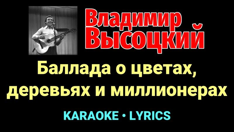Баллада о цветах, деревьях и миллионерах ★♫★ Владимир Высоцкий