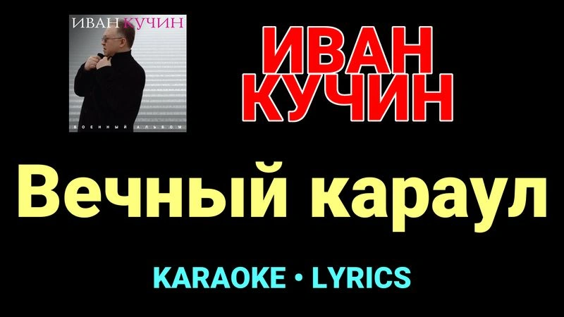 Вечный караул ★♫★ Иван Кучин