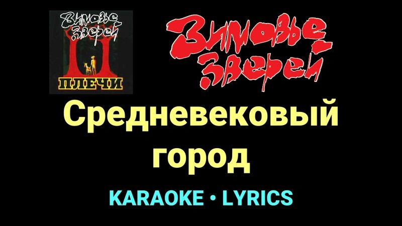 Средневековый город ★♫★ Зимовье зверей