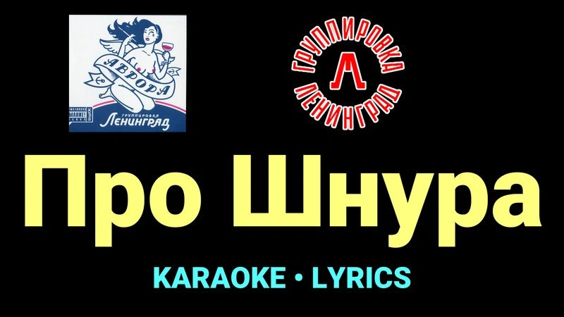 Про Шнура ★♫★ Ленинград