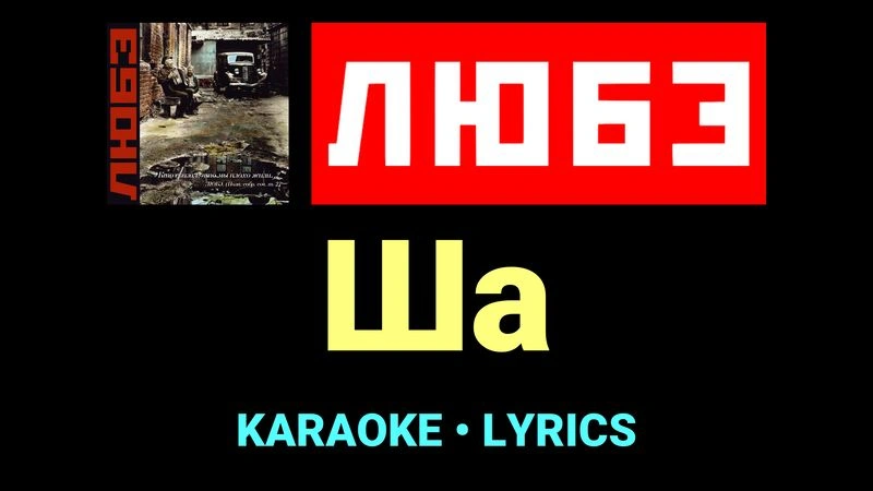 Ша ★♫★ Любэ