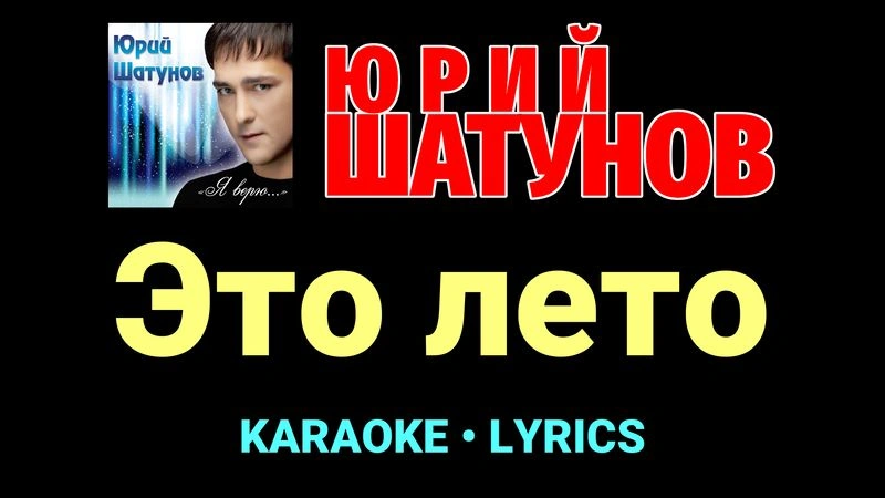 Это лето ★♫★ Юрий Шатунов