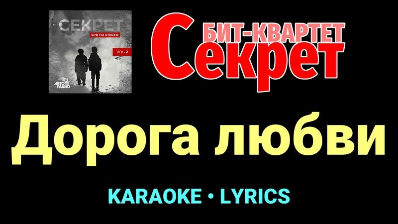 Дорога любви ★♫★ Секрет