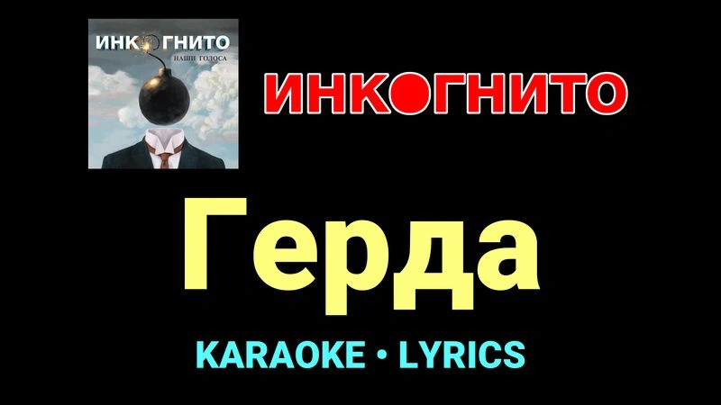 Герда ★♫★ Инкогнито