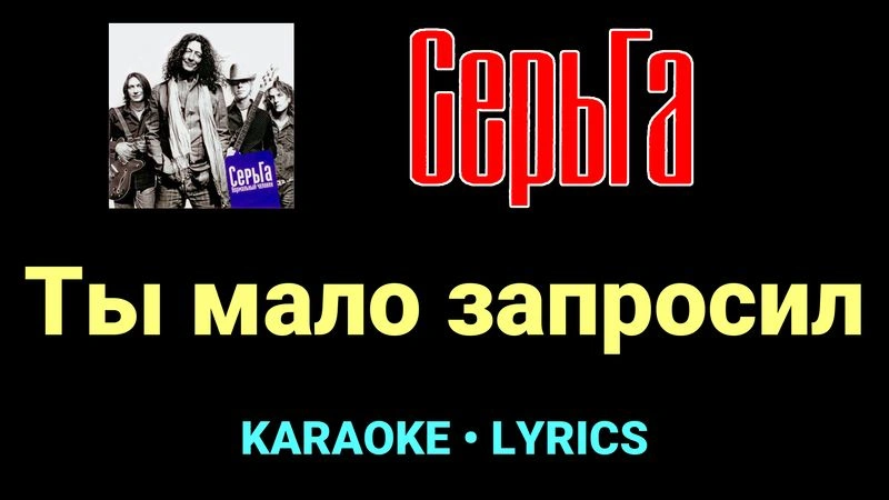 Ты мало запросил ★♫★ СерьГа