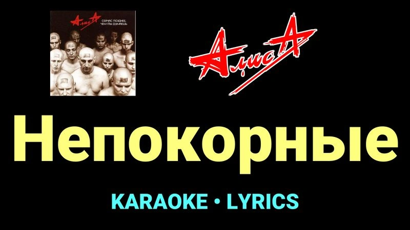 Непокорные ★♫★ АлисА