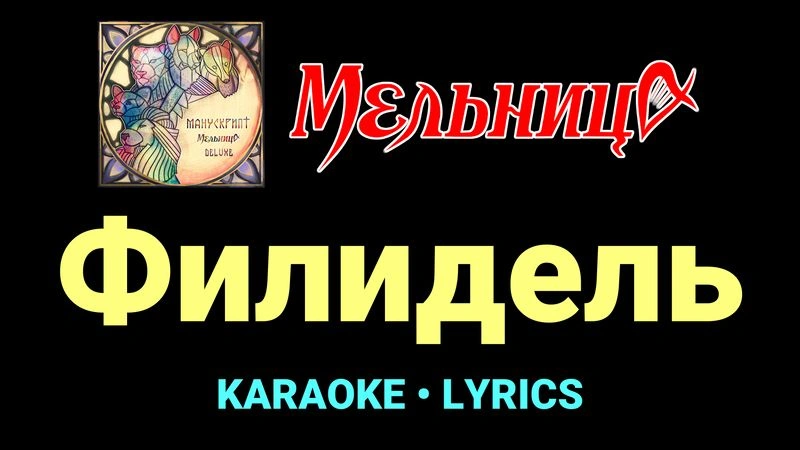 Филидель ★♫★ Мельница
