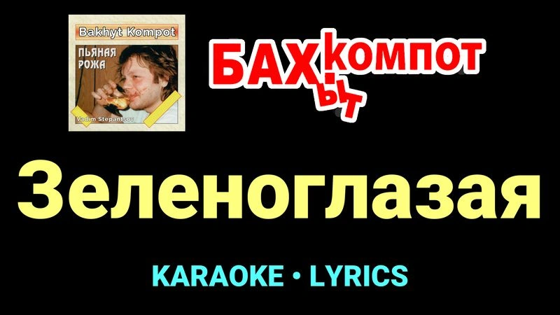 Зеленоглазая ★♫★ Бахыт Компот