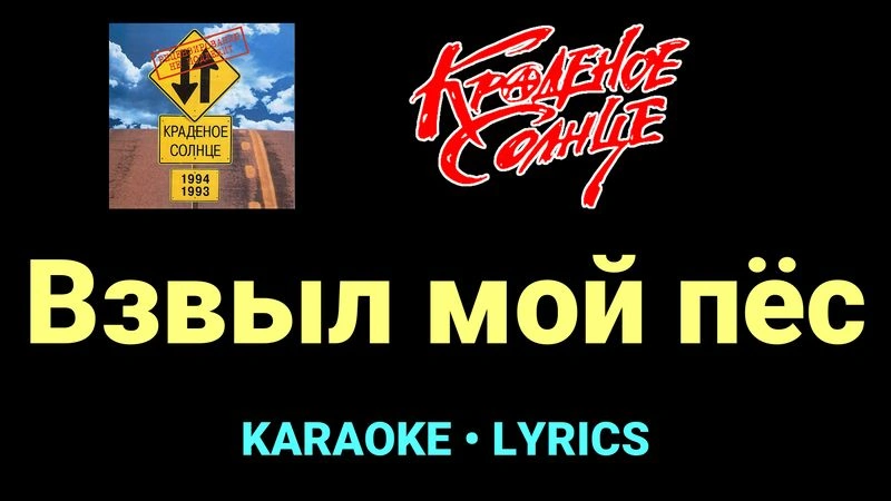Взвыл мой пёс ★♫★ Краденое солнце