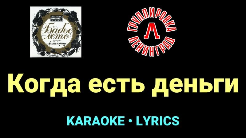 Когда есть деньги ★♫★ Ленинград