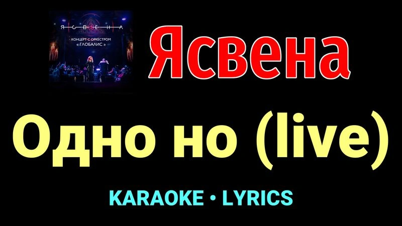 Одно но (live) ★♫★ Ясвена